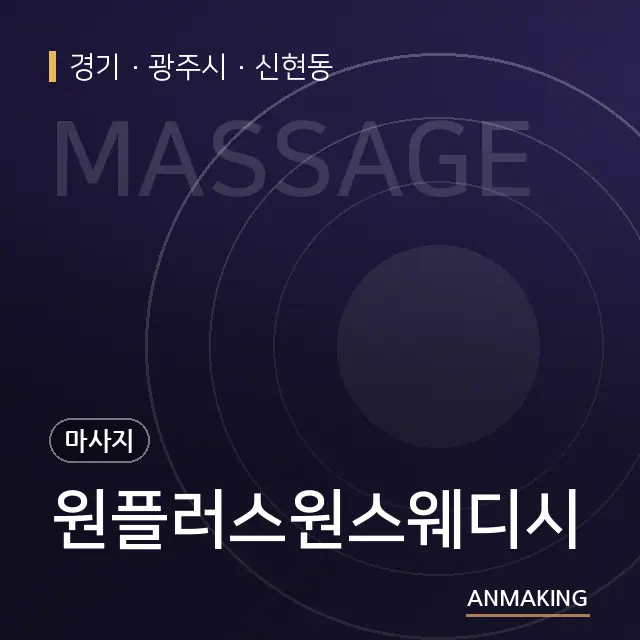 경기 광주시 원플러스원스웨디시 안내 이미지