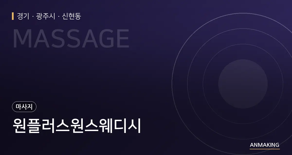 경기 광주시 원플러스원스웨디시 안내 이미지