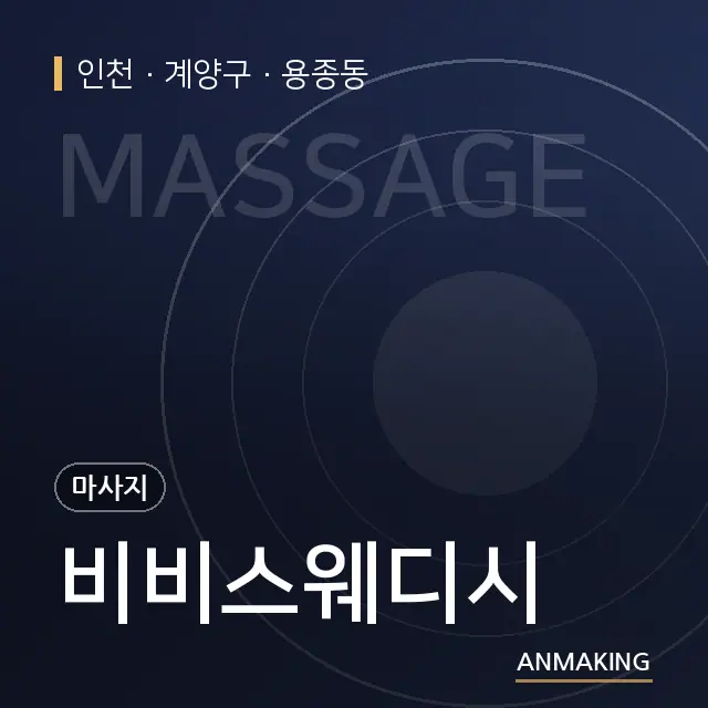 인천 계양구 비비스웨디시 안내 이미지