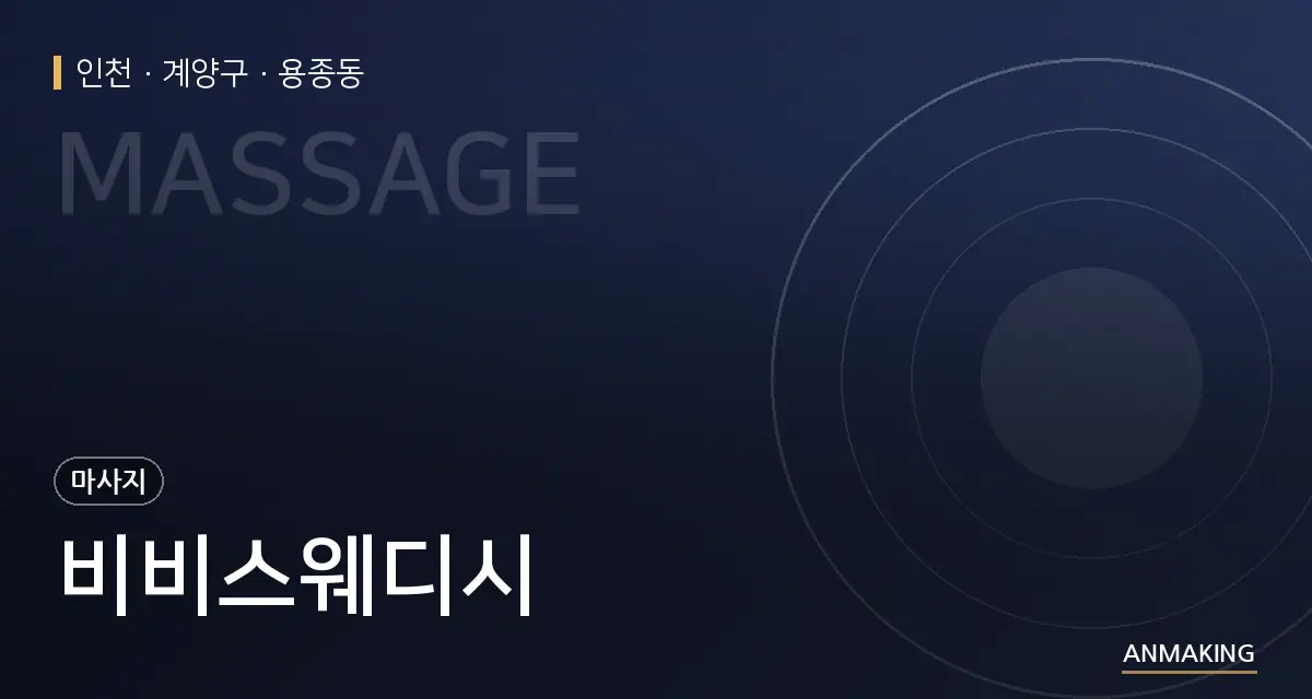 인천 계양구 비비스웨디시 안내 이미지