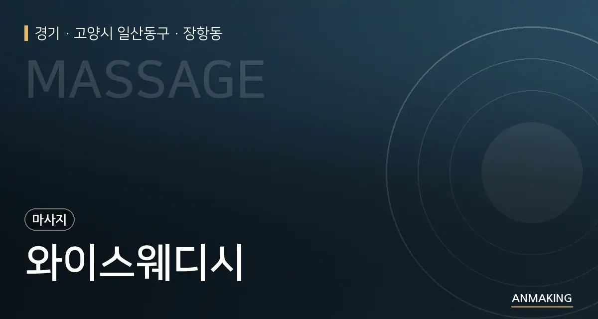 경기 고양시 일산동구 와이스웨디시 안내 이미지