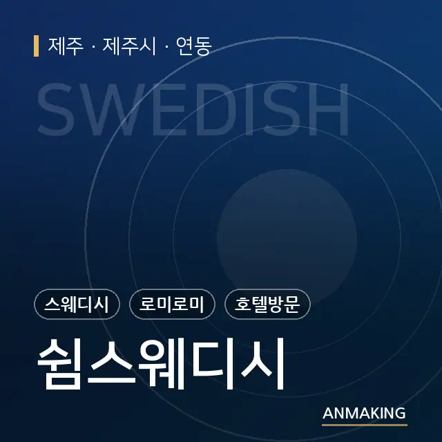 제주 제주시 쉼스웨디시 안내 이미지