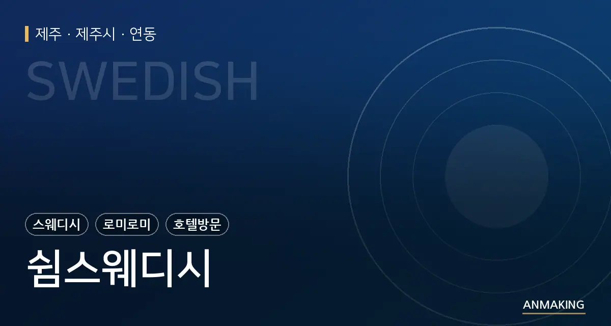 제주 제주시 쉼스웨디시 안내 이미지