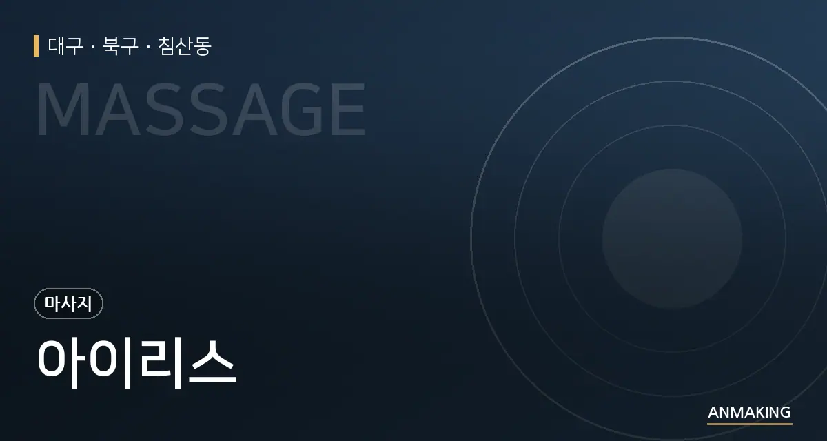 대구 북구 아이리스 안내 이미지