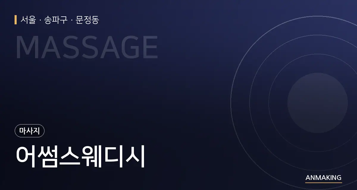 서울 송파구 어썸스웨디시 안내 이미지