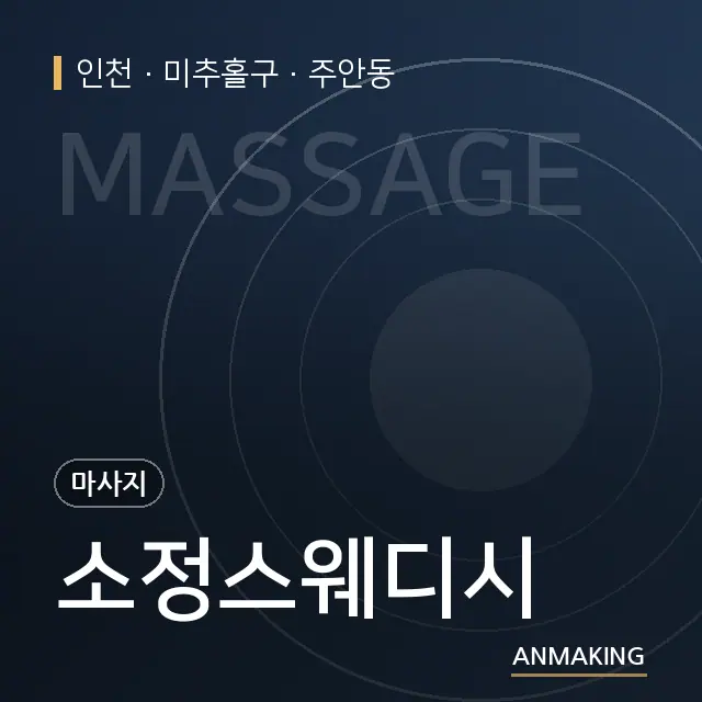 인천 미추홀구 소정스웨디시 안내 이미지