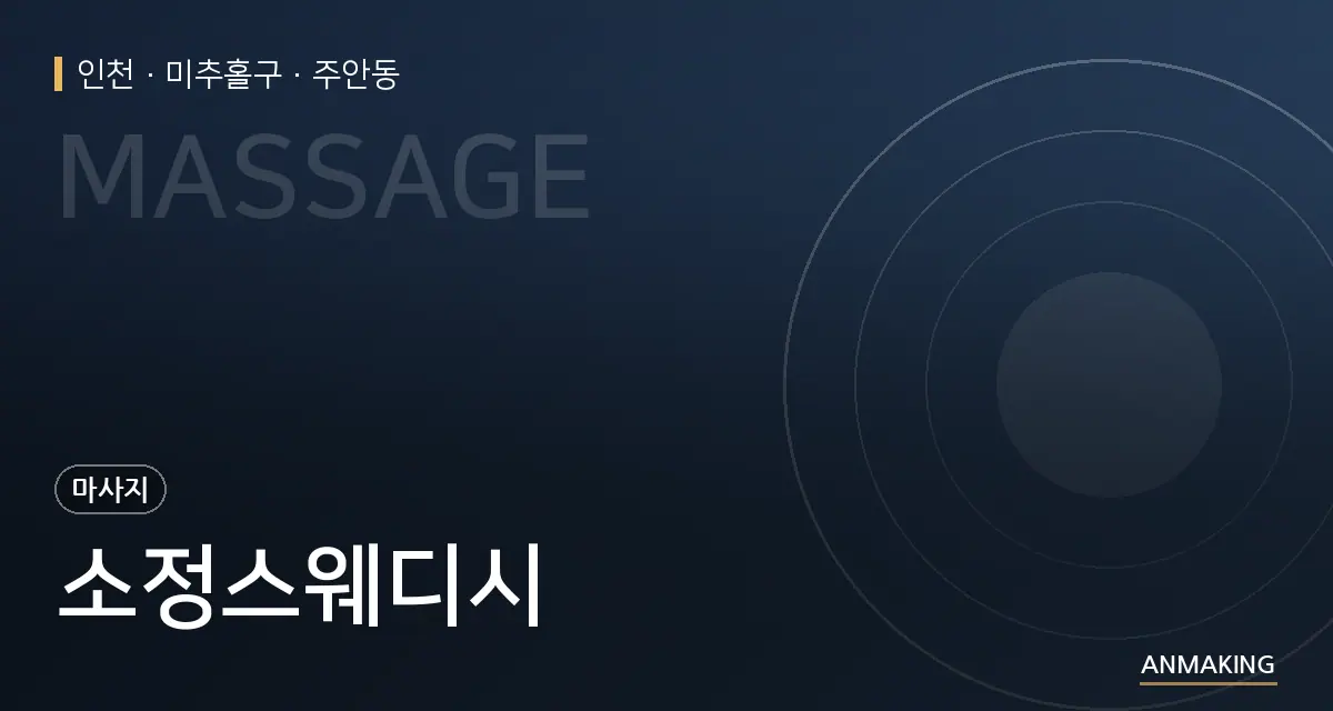 인천 미추홀구 소정스웨디시 안내 이미지
