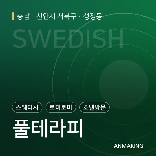 충남 천안시 서북구 풀테라피 안내 이미지