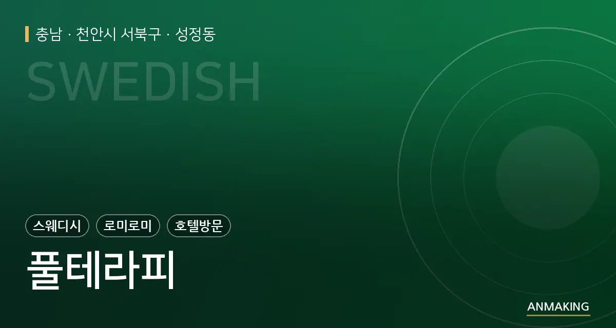 충남 천안시 서북구 풀테라피 안내 이미지
