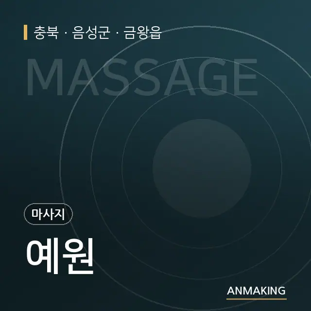 충북 음성군 예원 안내 이미지