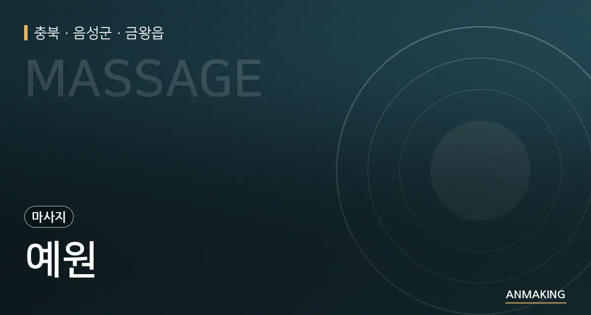 충북 음성군 예원 안내 이미지