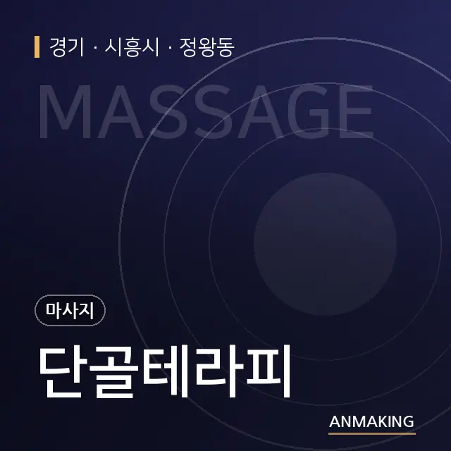 경기 시흥시 단골테라피 안내 이미지