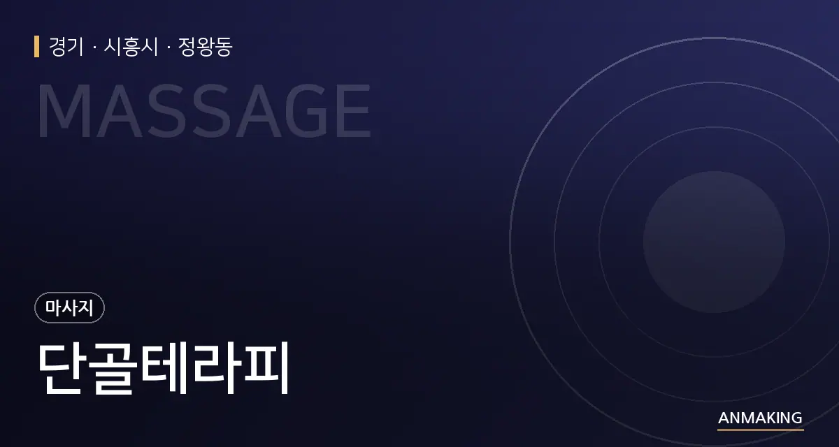 경기 시흥시 단골테라피 안내 이미지