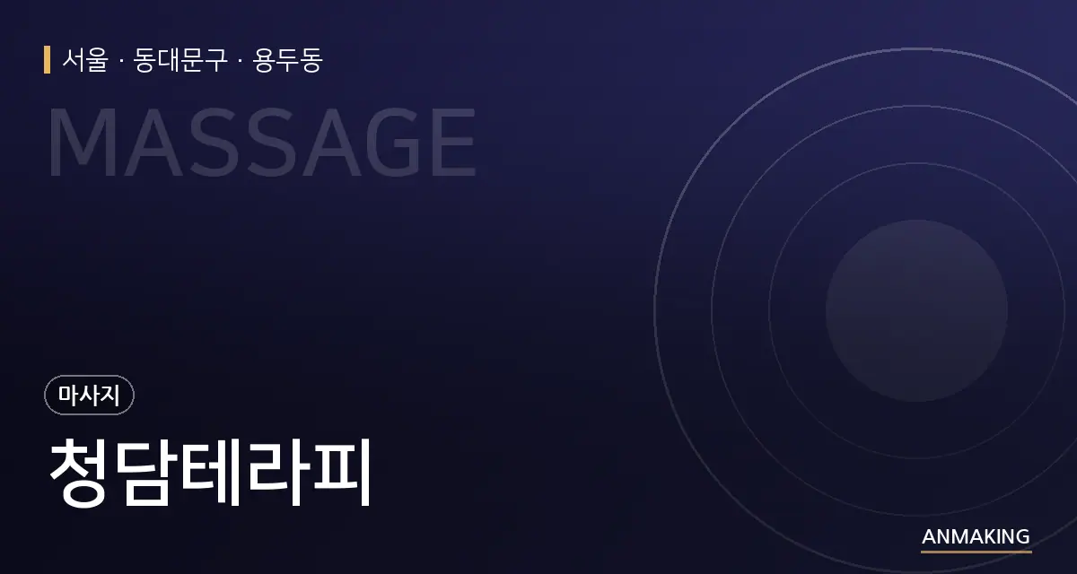 서울 동대문구 청담테라피 안내 이미지