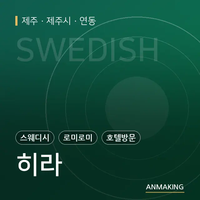 제주 제주시 히라 안내 이미지