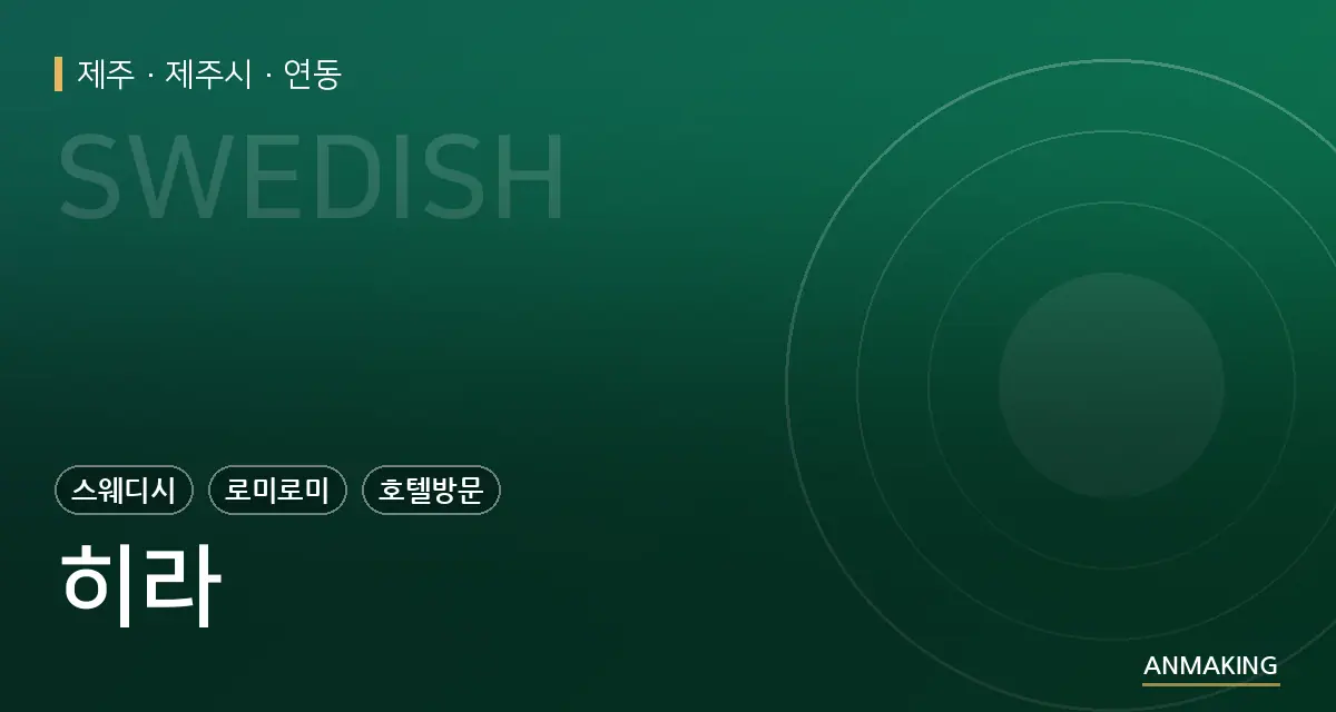 제주 제주시 히라 안내 이미지