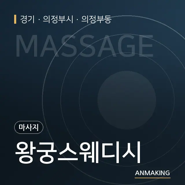 경기 의정부시 왕궁스웨디시 안내 이미지