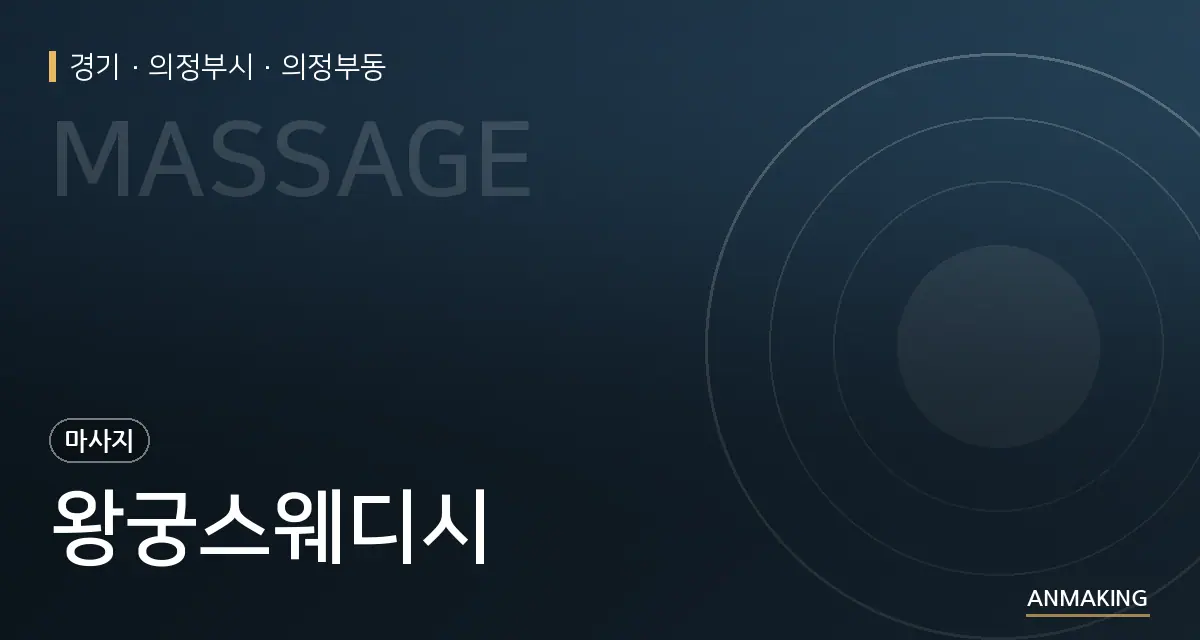 경기 의정부시 왕궁스웨디시 안내 이미지