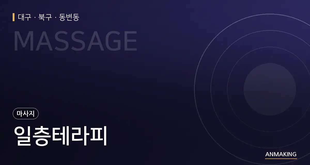 대구 북구 일층테라피 안내 이미지