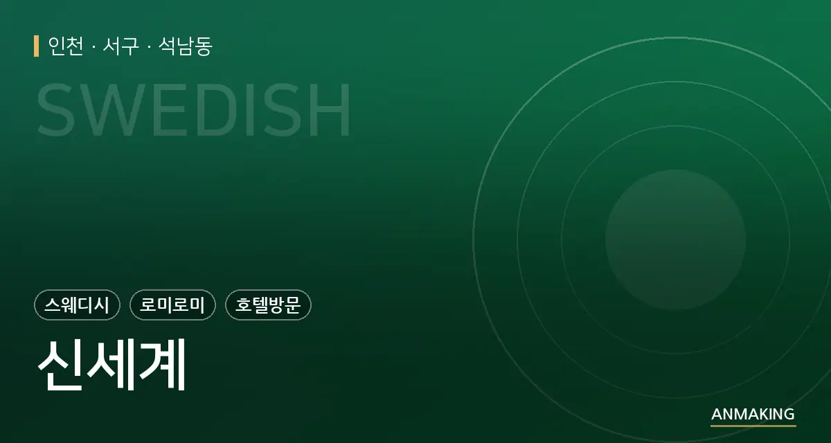 인천 서구 신세계 안내 이미지