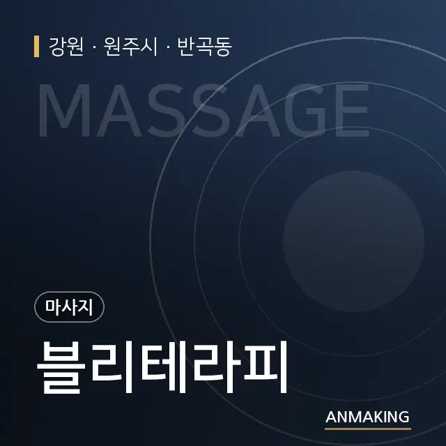 강원 원주시 블리테라피 안내 이미지