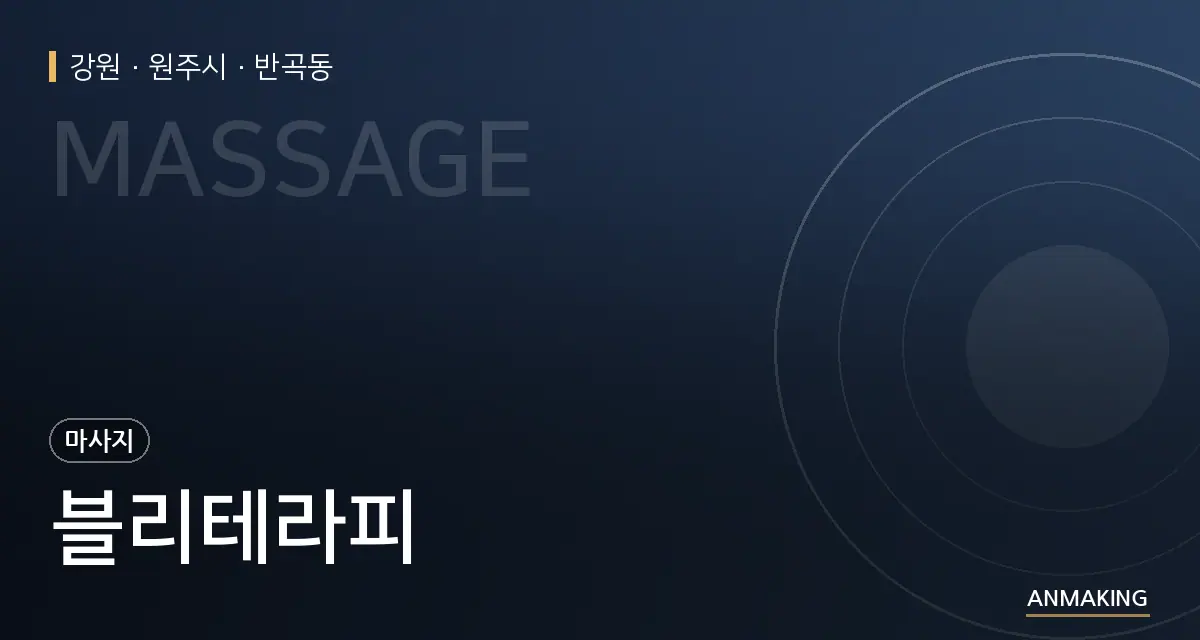 강원 원주시 블리테라피 안내 이미지