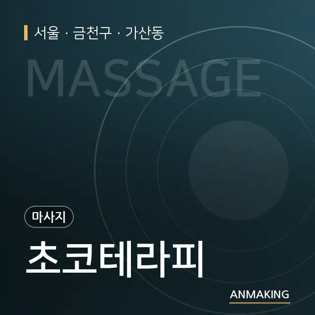 서울 금천구 초코테라피 안내 이미지