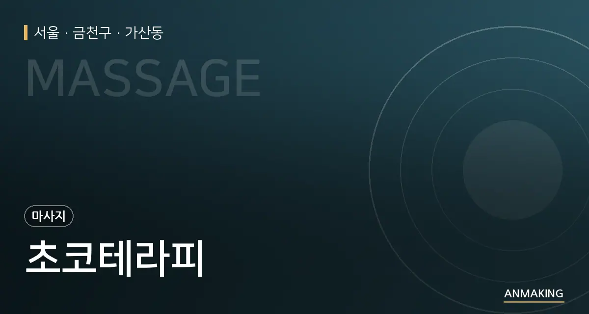서울 금천구 초코테라피 안내 이미지