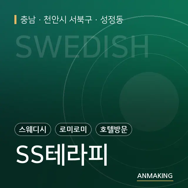 충남 천안시 서북구 SS테라피 안내 이미지
