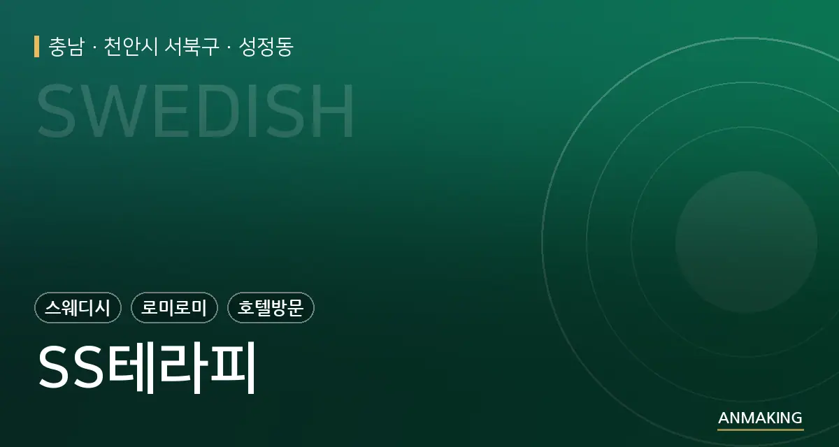 충남 천안시 서북구 SS테라피 안내 이미지