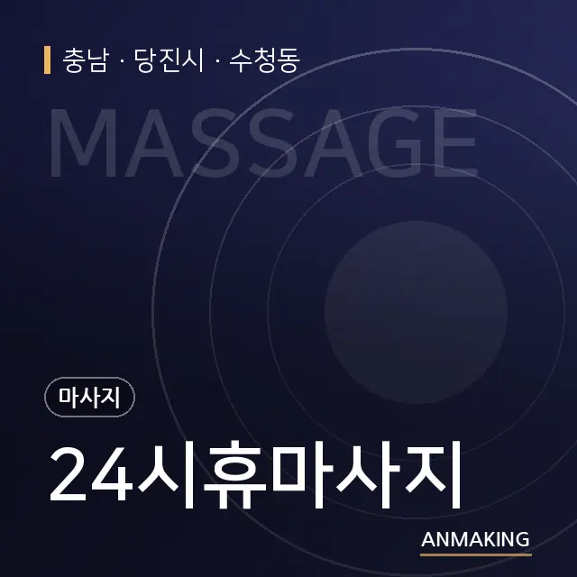 충남 당진시 24시휴마사지 안내 이미지