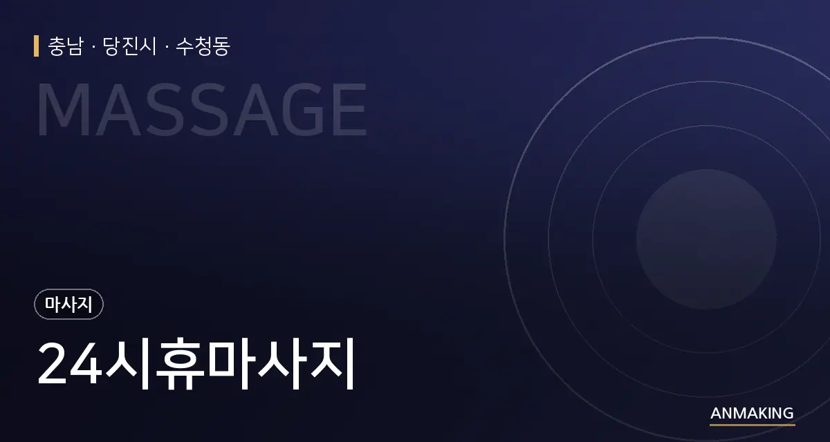 충남 당진시 24시휴마사지 안내 이미지
