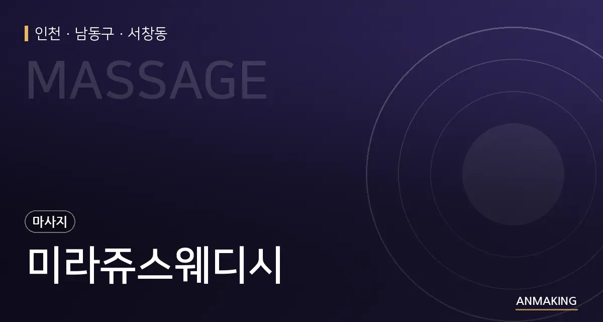인천 남동구 미라쥬스웨디시 안내 이미지