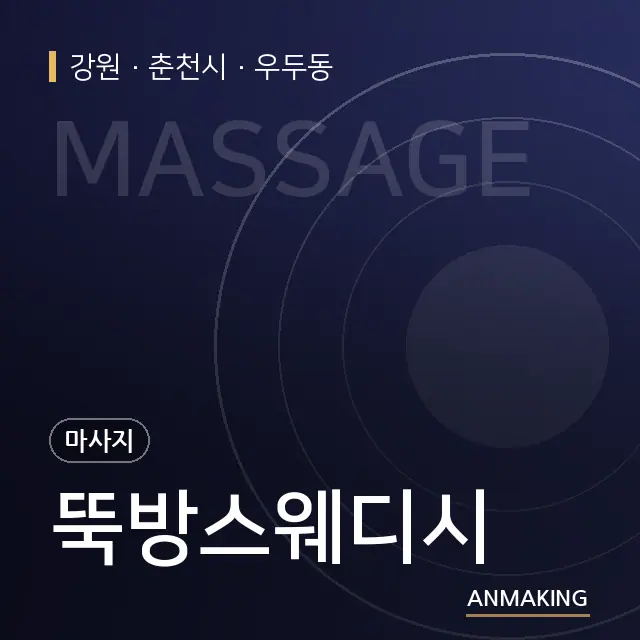 강원 춘천시 뚝방스웨디시 안내 이미지